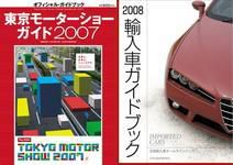 2誌セット販売（「東京モーターショーガイド 2007」「2008 輸入