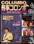 刑事コロンボ（COLUMBO） DVDコレクション 表紙