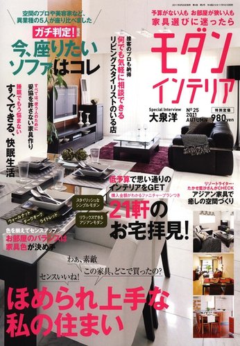 モダン・インテリア｜定期購読 - 雑誌のFujisan