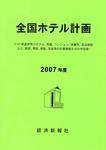 全国ホテル計画（2007年度）書籍＋CD-ROMセット販売 表紙