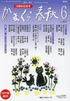 かまくら春秋社の雑誌 (紙版を表示) | 雑誌/定期購読の予約はFujisan かまくら春秋社の雑誌 (紙版を表示) | 雑誌/定期購読の予約はFujisan