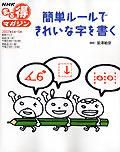 まる得マガジン「簡単ルールできれいな字を書く」