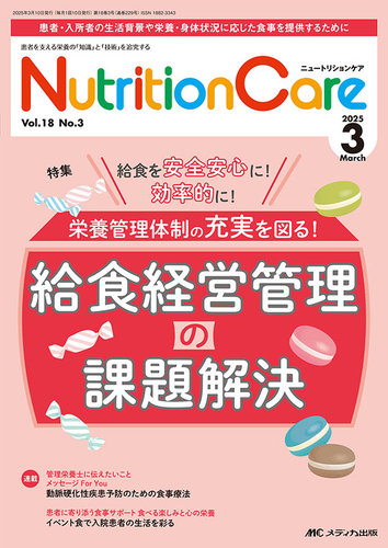 Nutritioncare ニュートリションケア のバックナンバー 雑誌 定期購読の予約はfujisan