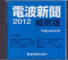 電波新聞 縮刷版（CD-ROM版） 表紙