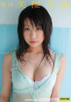 増刊 美優千奈 表紙