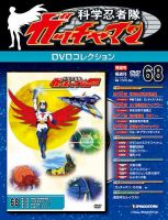 科学忍者隊 ガッチャマン DVDコレクション｜定期購読