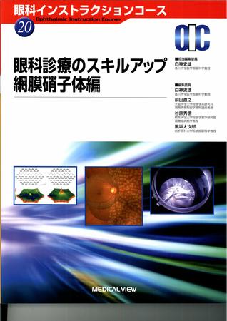 眼科インストラクションコースのバックナンバー | 雑誌/定期購読