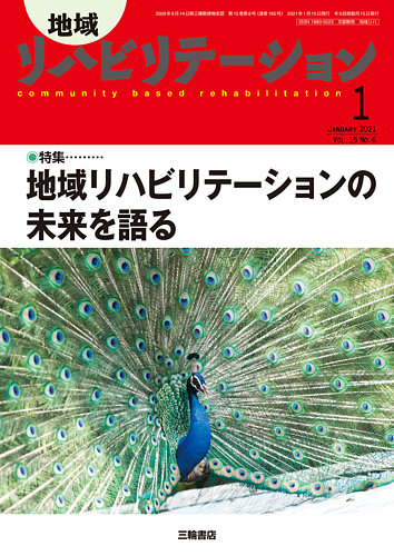 地域リハビリテーションのバックナンバー 8ページ目 15件表示 雑誌 定期購読の予約はfujisan