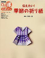 NHKまる得マガジン「伝えたい！ 季節の折り紙」 表紙