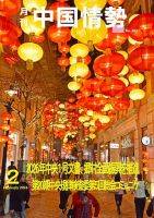 月刊中国情勢 表紙