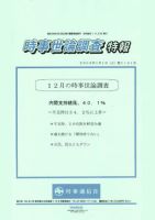 時事通信社　戦後日本の政党と内閣　時事世論調査による分析