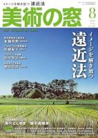 美術の窓｜定期購読2%OFF - 雑誌のFujisan