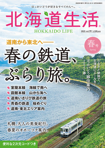 北海道生活｜定期購読25%OFF - 雑誌のFujisan