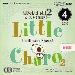 CD NHKラジオ リトル・チャロ2 心にしみる英語ドラマ 表紙
