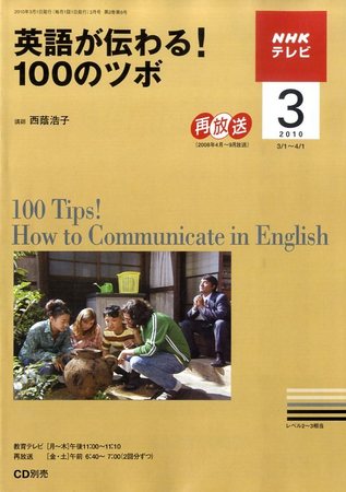 NHKテレビ英語が伝わる!100のツボ｜定期購読 - 雑誌のFujisan