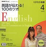 CD NHKテレビ英語が伝わる!100のツボ｜定期購読 - 雑誌のFujisan