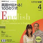 CD NHKテレビ英語が伝わる!100のツボ 表紙