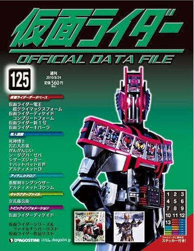 【美品】仮面ライダーオフィシャルデータファイル11　ディアゴスティーニ