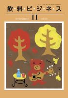 飲料ビジネス 表紙