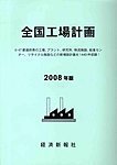 全国工場計画（2008年度）　CD-ROM版 表紙