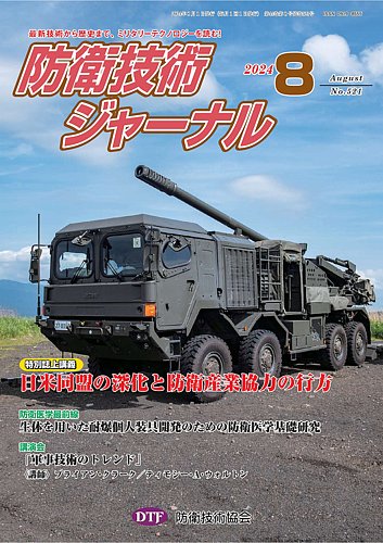 防衛技術ジャーナルのバックナンバー (10ページ目 15件表示) | 雑誌