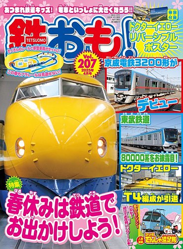 鉄おも｜定期購読   雑誌の