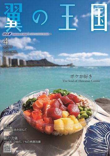 翼の王国 Tsubasa Global Wings 全日本空輸 雑誌 電子書籍 定期購読の予約はfujisan