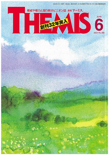 テーミス Themis のバックナンバー 5ページ目 15件表示 雑誌 定期購読の予約はfujisan