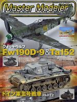 Master Modelers（マスターモデラーズ） 表紙