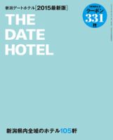 新潟2人で行きたいデートホテル 表紙