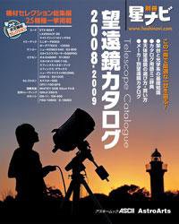 星ナビ別冊 望遠鏡カタログ 表紙
