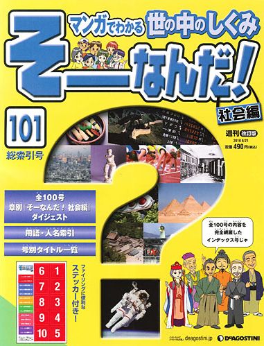 そーなんだ！ 社会編 ディアゴスティーニ - 参考書