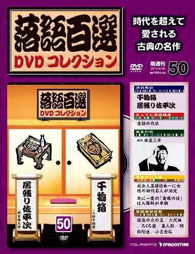 落語百選 DVDコレクション｜定期購読 - 雑誌のFujisan