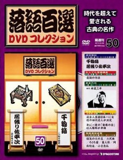 落語百選 DVDコレクション｜定期購読 - 雑誌のFujisan