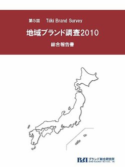 地域ブランド調査総合報告書 表紙