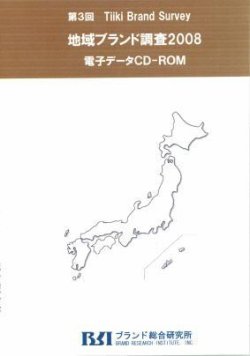 地域ブランド調査　CD-ROM版 表紙