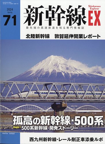 新幹線エクスプローラ｜定期購読 - 雑誌のFujisan