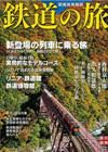 鉄道の旅 表紙