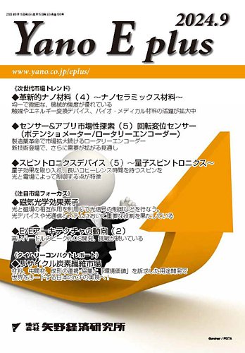 Yano E Plus ヤノイープラス 矢野経済研究所 雑誌 定期購読の予約はfujisan