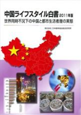 中国ライフスタイル白書 表紙
