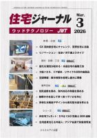 住宅ジャーナル ウッドテクノロジー 表紙