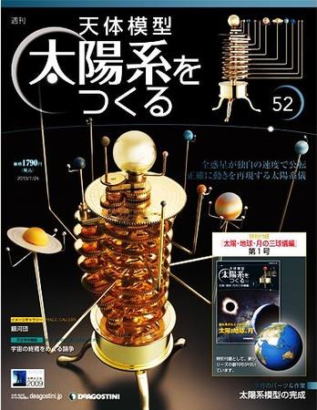 天体模型 太陽系をつくる｜定期購読 - 雑誌のFujisan