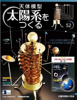 50巻51巻52巻がありませんデアゴスティーニ　天体模型　太陽系をつくる