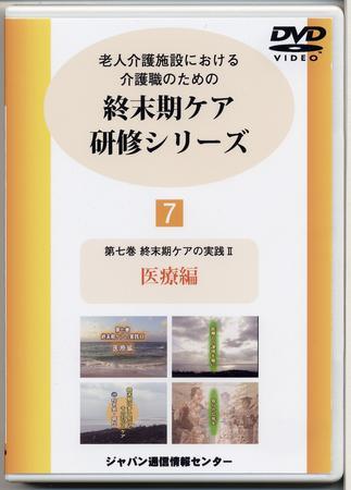 終末期ケア研修シリーズ（DVD）｜定期購読 - 雑誌のFujisan
