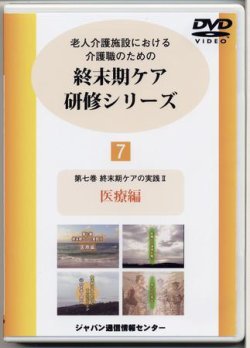 終末期ケア研修シリーズ(DVD)(VHS)│表紙
