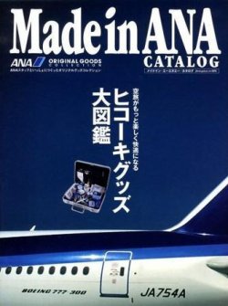 Made in ANA CATALOG 表紙