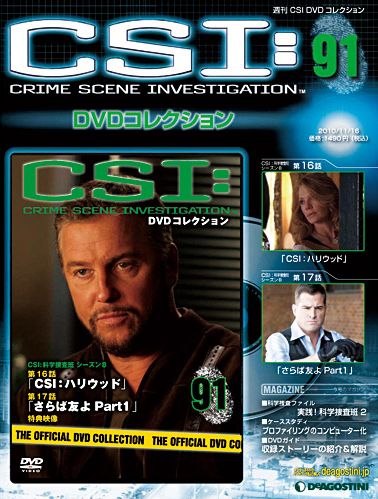 デアゴスティーニ CSI:DVDコレクション取り置きの対応はいたしません