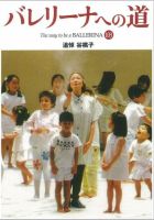 バレリーナへの道 表紙