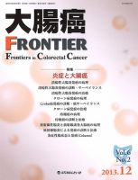 大腸癌ＦＲＯＮＴＩＥＲ ５-２/メディカルレビュ-社/「大腸癌ＦＲＯＮＴＩＥＲ」編集委員会（単行本） 大腸癌 FRONTIER｜定期購読 - 雑誌のFujisan