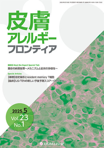 皮膚アレルギーフロンティアのバックナンバー | 雑誌/定期購読の予約は